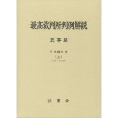 至誠堂書店オンラインショップ / 最高裁判所判例解説 民事篇