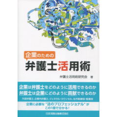 企業のための弁護士活用術
