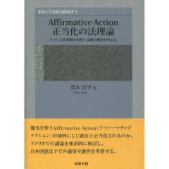 Affirmative Action正当化の法理論