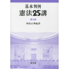 至誠堂書店オンラインショップ / 基本判例憲法25講（第4版）