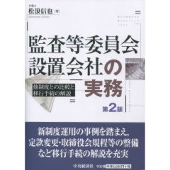 監査等委員会設置会社の実務（第2版）