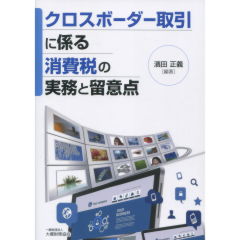 クロスボーダー取引に係る消費税の実務と留意点