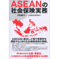 ASEANの社会保険実務