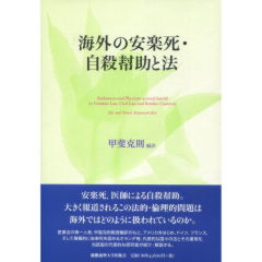 海外の安楽死・自殺幇助と法