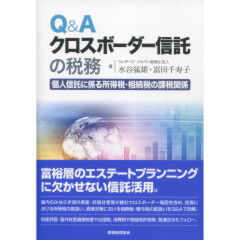 クロスボーダー信託の税務