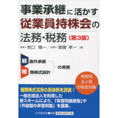 従業員持株会の法務・税務（第3版）