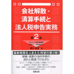 会社解散・清算手続と法人税申告実務（第2版）
