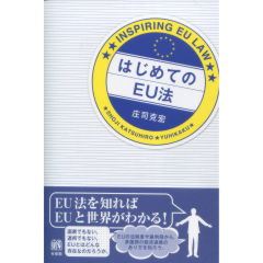 はじめてのEU法