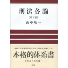 至誠堂書店オンラインショップ / 刑法各論(第3版)