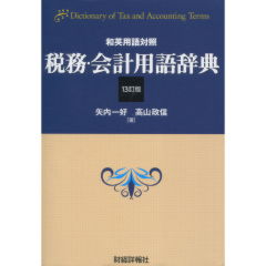 英和 会計経理用語辞典 中古本・書籍 | ブックオフ公式