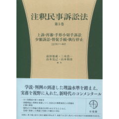 注釈民事訴訟法　第5巻