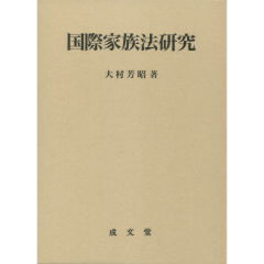 至誠堂書店オンラインショップ / 国際家族法研究