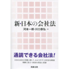 新・日本の会社法