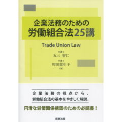 企業法務のための労働組合法25講