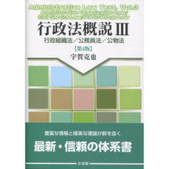 行政法概説　3（第4版）