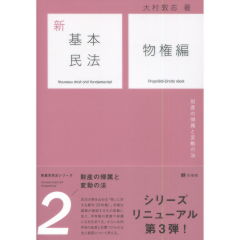 至誠堂書店オンラインショップ / 新基本民法 2 物権編