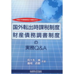 国外転出時課税制度・財産債務調書制度の実務Q&A
