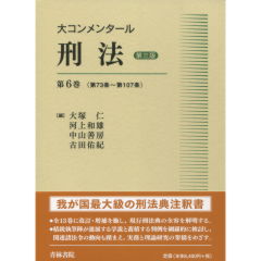 大コンメンタール刑法（第3版）　第6巻