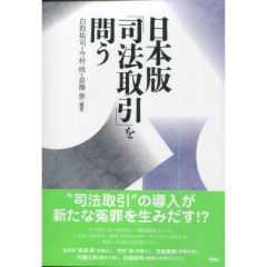 日本版「司法取引」を問う