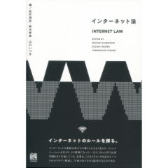 インターネット法