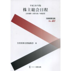 平成28年版　株主総会日程