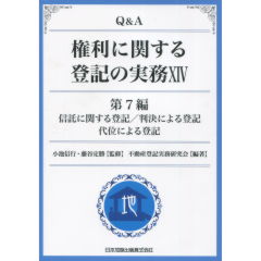 権利に関する登記の実務　14