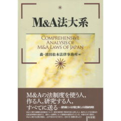 M&A法大系