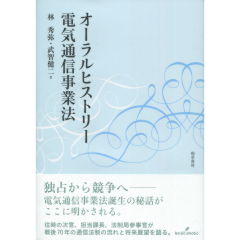 オ-ラルヒストリ-電気通信事業法   /勁草書房/林秀弥（単行本） オーラルヒストリー電気通信事業法 - 株式会社 勁草書房
