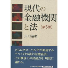 現代の金融機関と法（第5版）