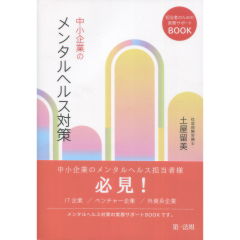 中小企業のメンタルヘルス対策