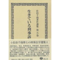 中古】 刑事法の歴史と思想、陪審制 (佐伯千仭著作選集第4巻)