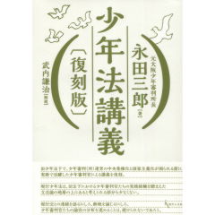 少年法講義〔復刻版〕 | 永田三郎, 武内謙治 |本 | 通販 | Amazon