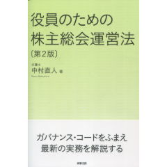 役員のための株主総会運営法（第2版）