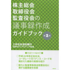 株主総会・取締役会・監査役会の議事録作成ガイドブック（第2版）