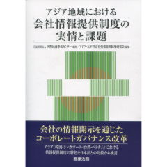 アジア地域における会社情報提供制度の実情と課題
