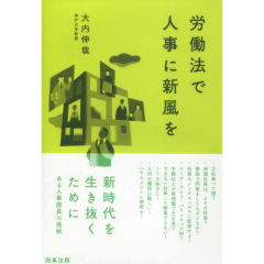 労働法で人事に新風を