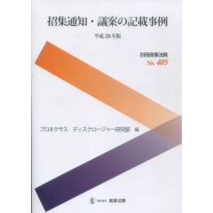 招集通知・議案の記載事例（平成28年版）