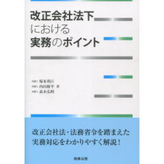 改正会社法下における実務のポイント