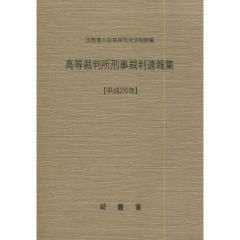 高等裁判所刑事裁判速報集（平成26年）
