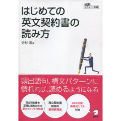 はじめての英文契約書の読み方