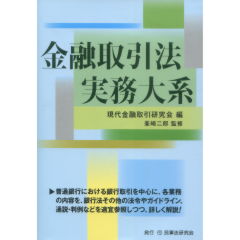 金融取引法実務大系 - 民事法研究会