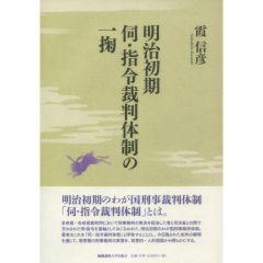 明治初期伺・指令裁判体制の一掬