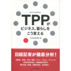 TPPがビジネス、暮らしをこう変える