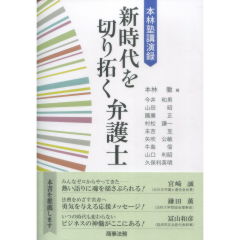新時代を切り拓く弁護士
