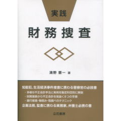 実践　財務捜査