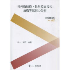 社外取締役・社外監査役の兼職等状況の分析