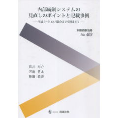 内部統制システムの見直しのポイントと記載事例