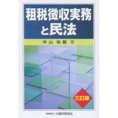租税徴収実務と民法