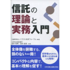 信託の理論と実務入門