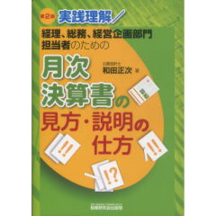 月次決算書の見方・説明の仕方（第2版）